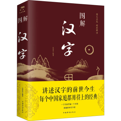 [M]图解汉字-9787511367099