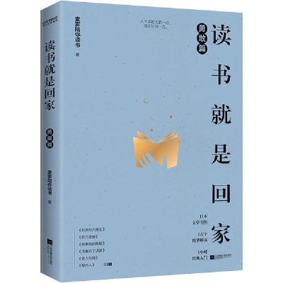 正版新书]读书就是回家 勇敢篇麦家陪你读书9787559450753