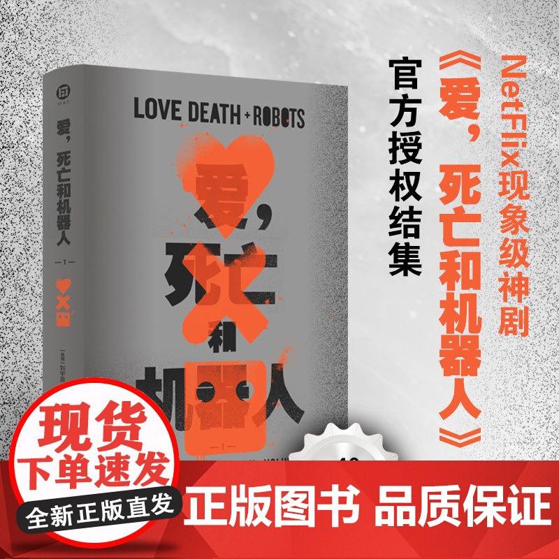 爱 死亡和机器人 1+2&3+4 全3册 唯一授权 短篇小说同名美剧爱死机原著高分作品外国著名科幻小说吉巴罗 译林社正版