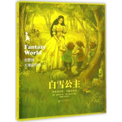 [M]白雪公主-9787540233921
