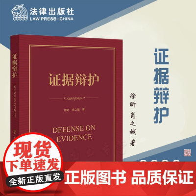 正版 证据辩护 徐昕 肖之娥 著 法律出版社 9787519775834