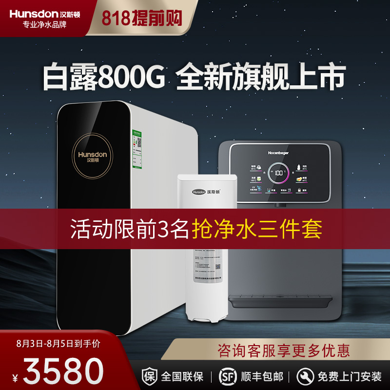 汉斯顿/Hunsdon净水器家用直饮自来水过滤厨房净化反渗透ro净水机800G大通量白露2L/min直饮出水