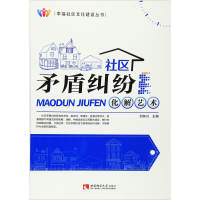 正版新书]社区矛盾纠纷化解艺术/幸福社区文化建设丛书刘怀川 编