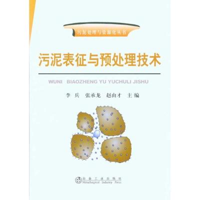 [M]污泥表征与预处理技术李兵__污泥处理与资源化丛书-9787502453039