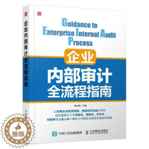 [醉染正版]正版企业内部审计全流程指南杨文梅书店社会科学人民邮电出版社书籍 读乐尔书
