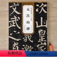 [正版] 历代碑帖精粹 唐颜真卿元次山碑 颜体毛笔古帖碑帖书法练字帖 附简体旁注技法解析 薛元明编安徽美术出版社