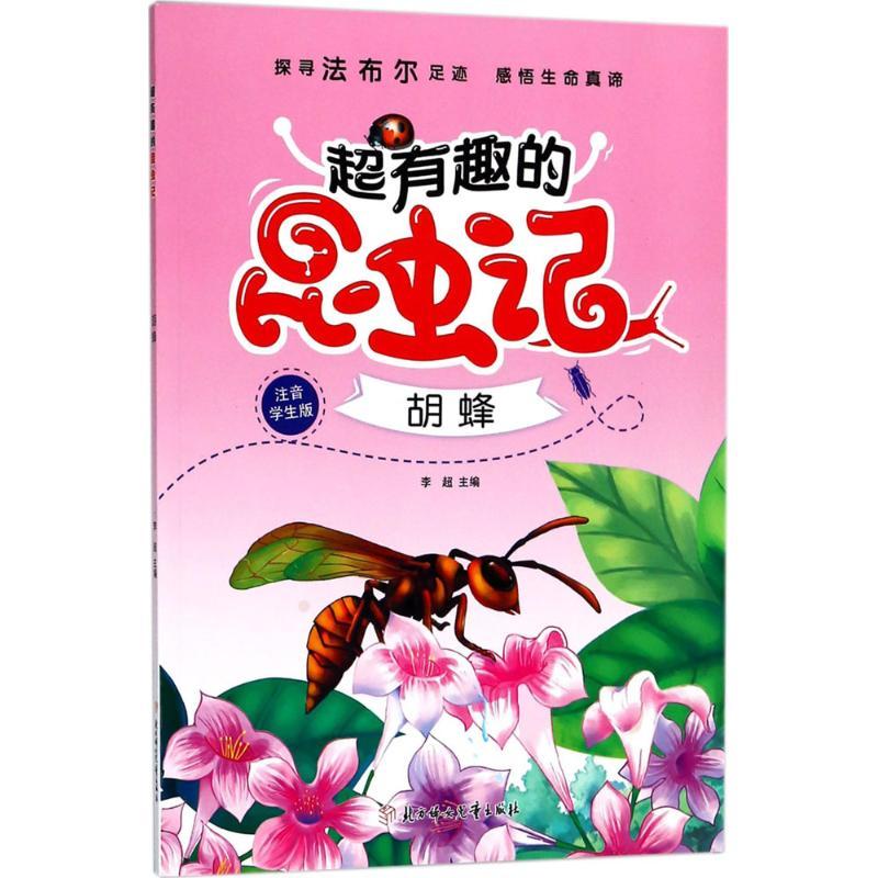 正版新书]超有趣的昆虫记(注音学生版)(胡蜂)李超9787558520