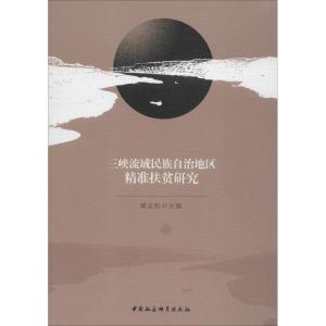 正版新书]三峡流域民族地区精准扶贫研究谭志松著9787520328203