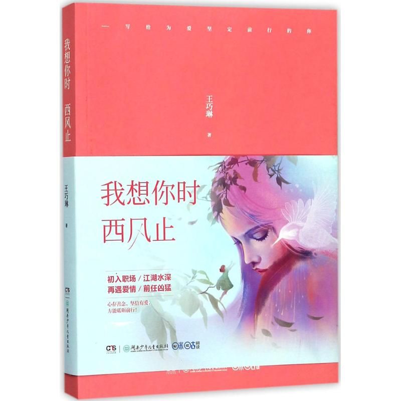 音像我想你时西风止王巧琳 著