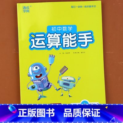 [北师大版]运算能手.全一册 七年级/初中一年级 [正版]2024七年级数学运算能手计算题专项训练北师大版上册下册口算天