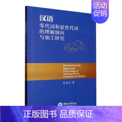 [正版]汉语零代词和显代词的理解倾向与加工研究张爱丽社会科学书图书籍中国海洋大学出版社9787567032040