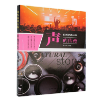 正版新书]自然传奇丛书:声的传奇(双色)詹志平 著97875427566