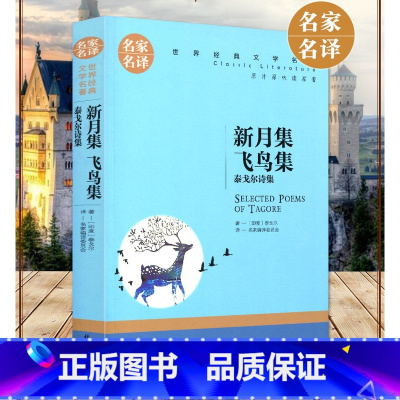 [正版]3本15元 新月集飞鸟集 泰戈尔 世界文学名著书籍 全套经典原著外国 三年级书高中生中学生课外小说原版名家