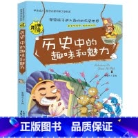 历史中的趣味和魅力 [正版]初中课外阅读书籍必读全套 小学生物理化学启蒙书籍语文数学生物地理趣味和魅力历史课外书五六年级