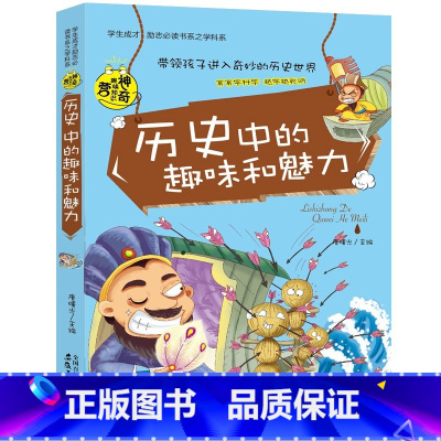 历史中的趣味和魅力 [正版]初中课外阅读书籍必读全套 小学生物理化学启蒙书籍语文数学生物地理趣味和魅力历史课外书五六年级