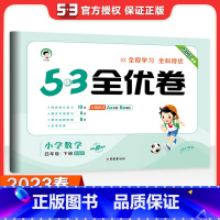 [北师版]四下数学 小学四年级 [正版]2023秋53全优卷四年级上册语下册文数学英语测试测试卷全套3本人教北师苏教版小