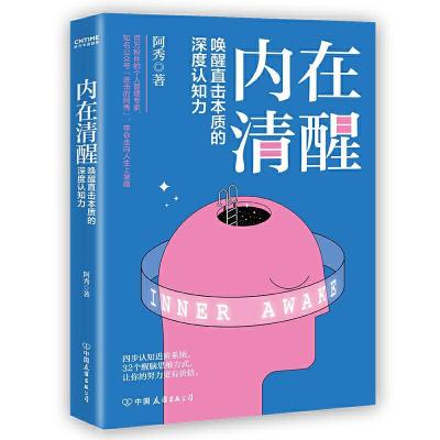 正版新书]内在清醒阿秀9787505751538