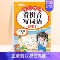 [二年级上册]看拼音写词语 [正版]看拼音写词语练习一二三年级语文系统识字巩固提高生字注音多音字练习与过关测试1-6年级