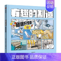 旅途好惊喜 [正版]“有趣的制造”系列(全3册) 小学生课外阅读书籍玩转科学小学生科学实验书物理化学科学启蒙科普百科图书