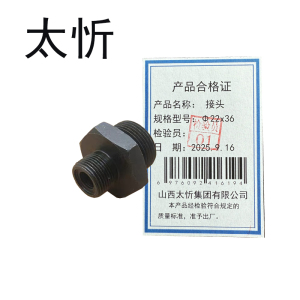 太忻 接头 Φ22x36 个