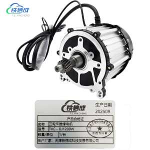 铁信成 三轮车维修电机 TXC - DJ1200W 台