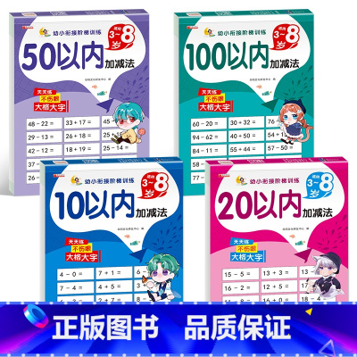 全4册 [正版]全4册全横式口算题卡10 20 50 100以内加减法天天练 幼儿园学前班大班幼小衔接一日一练全套专项练