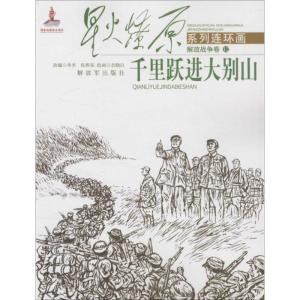 醉染图书千里跃进大别山9787506571036