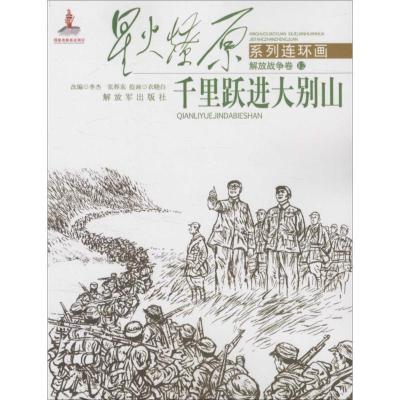 醉染图书千里跃进大别山9787506571036