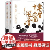 东晋十六国风云 抽丝剥茧 追根寻源 东晋十六国乱世的根源 还要从三国来寻找 内容丰富 故事精彩 正版书籍 帮助了解历史