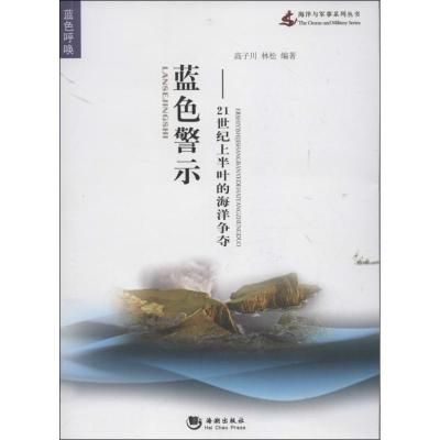 正版新书]蓝色警示 :21世纪上半叶的海洋争夺高子川97875157031