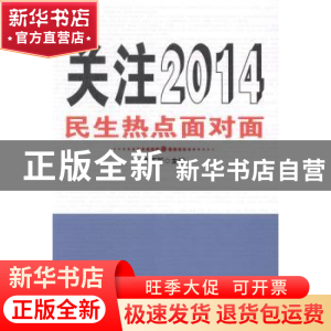 正版 关注2014:民生热点面对面 张百新主编 新华出版社 978751660