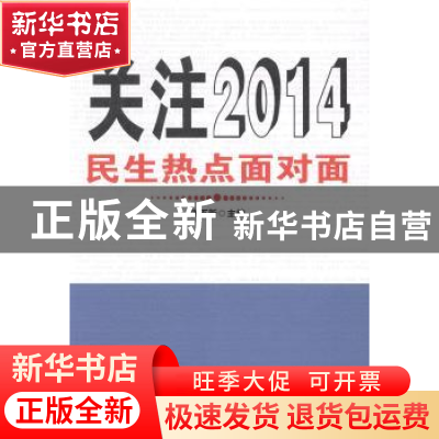 正版 关注2014:民生热点面对面 张百新主编 新华出版社 978751660