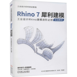 [M]Rhino7犀利建模 长沙卓尔谟教育科技有限公司 等 编 -9787111674887