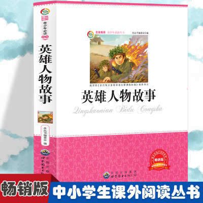 正版新书]英雄人物故事 小学生版语文课外阅读故事书 三年级四年