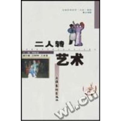 正版新书]二人转艺术刘振德编9787503919978