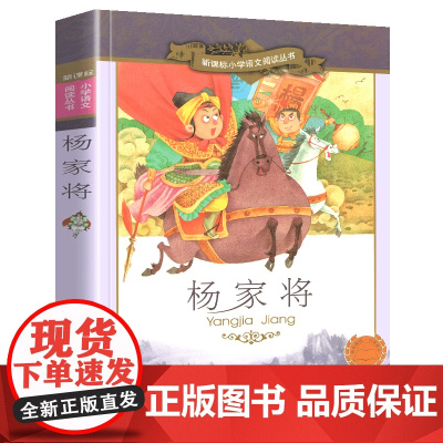 杨家将小学语文阅读丛书彩绘注音版一二年级寒假暑假国学经典早教幼儿启蒙书带拼音的故事书