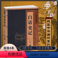 [正版]线装中华国粹系列 白话史记 司马迁国学经典中国文化古典文学书籍青少年版历史知识故事书学生课外书无障碍阅读读物珍