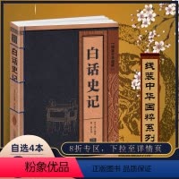 [正版]线装中华国粹系列 白话史记 司马迁国学经典中国文化古典文学书籍青少年版历史知识故事书学生课外书无障碍阅读读物珍