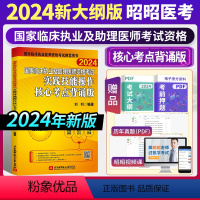 [正版]2024新版昭昭临床执业及助理医师资格考试实践技能操作核心考点背诵版 执业医师考试2024昭昭技能 昭昭执业医