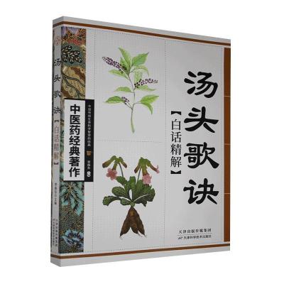 正版新书]汤头歌诀 白话精解不详9787530850862