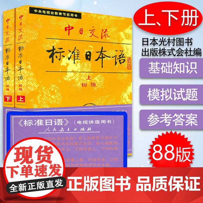 日语书籍标准日本语初级上册下册入门自学中日交流标准日本语初级教程2本套装零基础人民教育出版社日语学习教材书籍