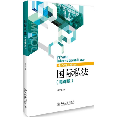[M]国际私法-9787301273586