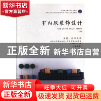 正版 室内软装饰设计 文健[等]主编 中国建材工业出版社 97875160