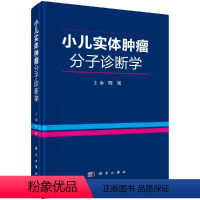 [正版]小儿实体肿瘤分子诊断学