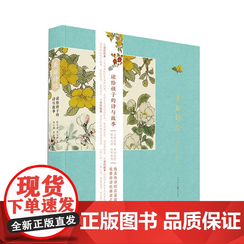 正版 美丽诗经:读给孩子的诗与故事(精装) 9787229120382 喻守真,周玉洁 文,陈之佛,李知弥 等图