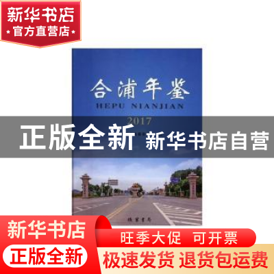 正版 合浦年鉴(2017) 合浦县志编纂委员会 线装书局 978751203007