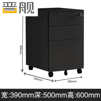 晋舰桌下活动柜铁皮文件柜可移动矮柜办公室储物柜资料床头柜黑色侧拉