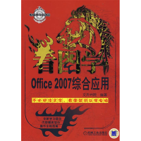 正版新书]看图学Office2007综合应用文杰书院9787111239413
