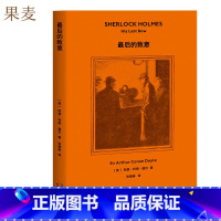 [正版]福尔摩斯探案:后的致意 柯南·道尔 精美插图 侦探小说 悬疑推理 外国文学 果麦出品