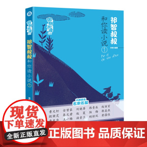 假期共读系列-祁智叔叔和你读小说(1)